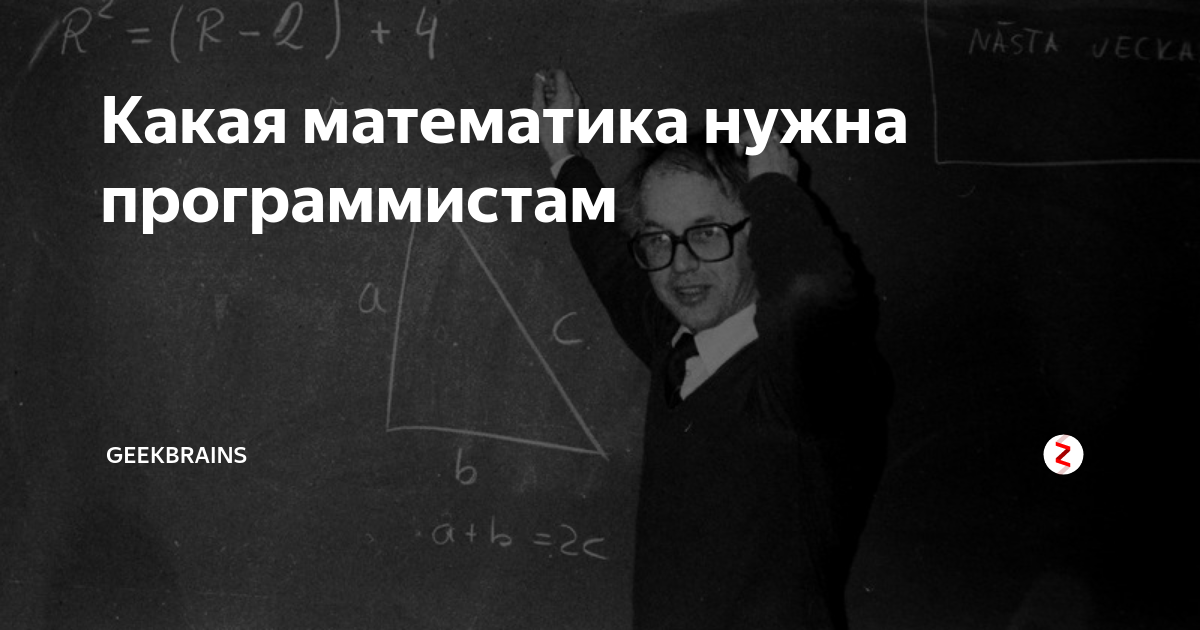 Математик программист. Математика для программистов. Математики программисты. Программист математик. Математика какая.