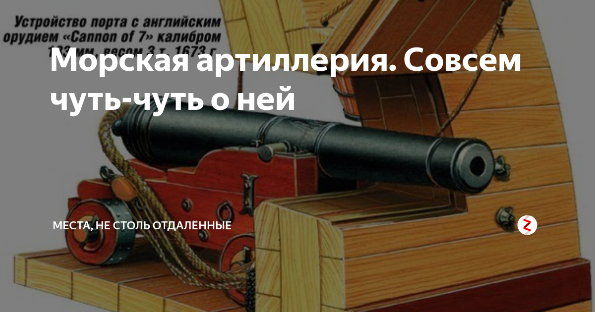 Морская артиллерия. Совсем чуть-чуть о ней | МЕСТА, НЕ СТОЛЬ ОТДАЛЁННЫЕ ...