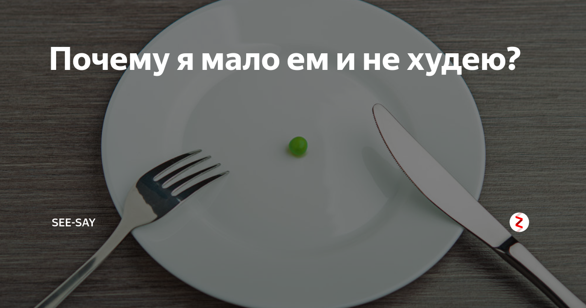 Меньше употреблять. Мало есть. Мало ем но не худею. Почему мало ем. Почему я мало ем и не худею.