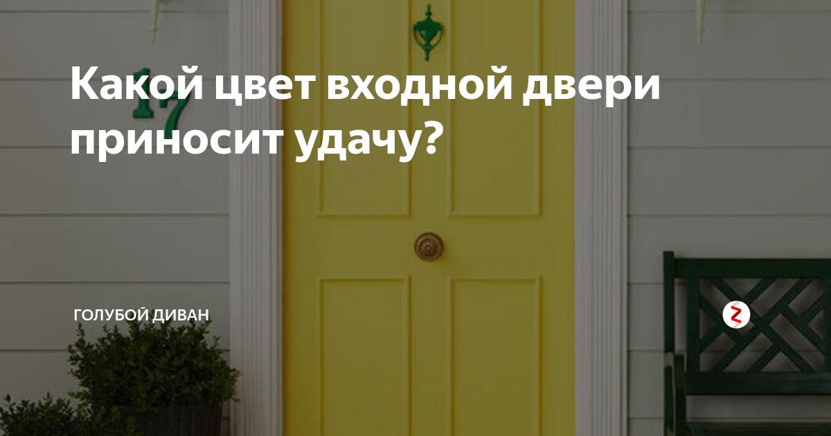 В какой цвет покрасить входную дверь по фен шуй для привлечения достатка