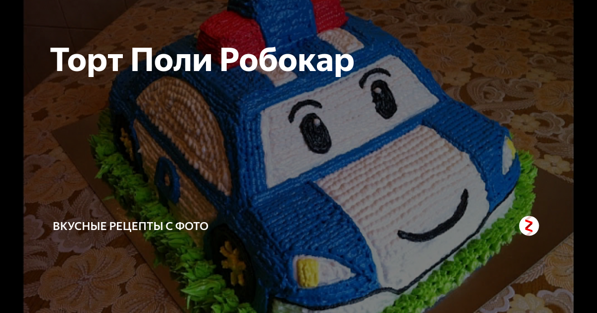 Торт Робокар Поли ( Рой) сделать самому-How to make a cake Robocar Poly