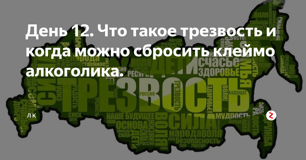Трезвость рассуждений 12 букв. Карта трезвости. Клеймо алкоголика. Трезвость Болдырев. Зона трезвости на зеленом фоне