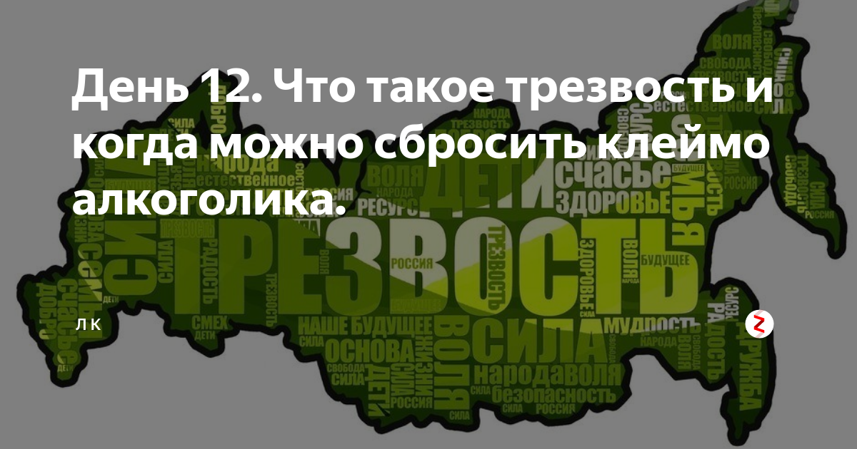 Трезвость рассуждений 12 букв. Карта трезвости. Клеймо алкоголика. Трезвость Болдырев. Зона трезвости на зеленом фоне.