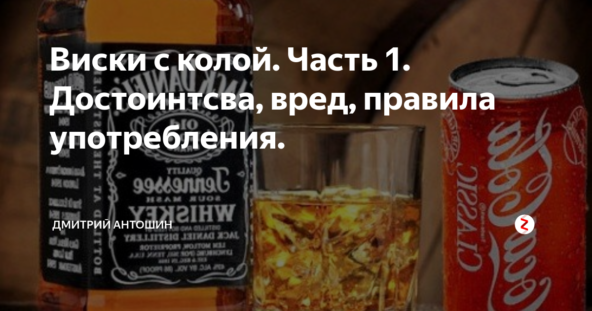 Пропорции виски. Виски с колой пропорции. Виски с колой рецепт пропорции. Виски с колой правильная пропорция. Виски с колой пропорции без льда