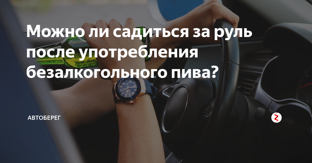 после каких таблеток нельзя садиться за руль. можно ли за руль после нулевки. допустимая норма алкоголя в крови. можно ли за руль после нулевки. таблица когда можно садиться за руль.