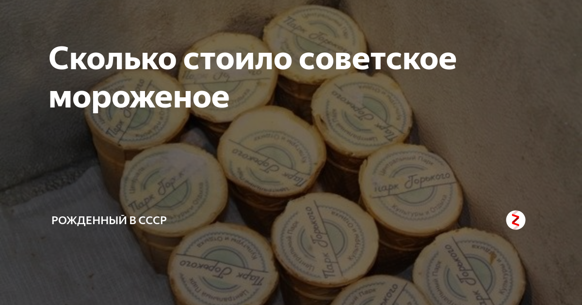 сколько стоил пирожок с повидлом в ссср