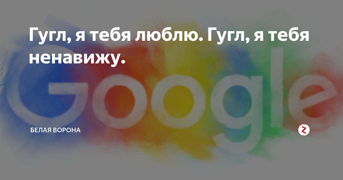 загадки про гугл. Google ты лапочка. а гугл тебе на что. что ты такое гугл. гугл я тебя найду.