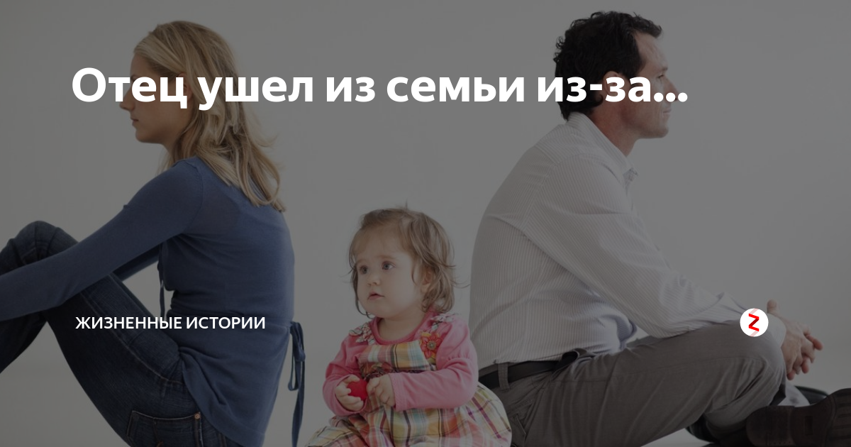 Отец ушел из семьи. Отуцц уходиит из семьи. Папа ушел к другой. Отец уходит из семьи картинка