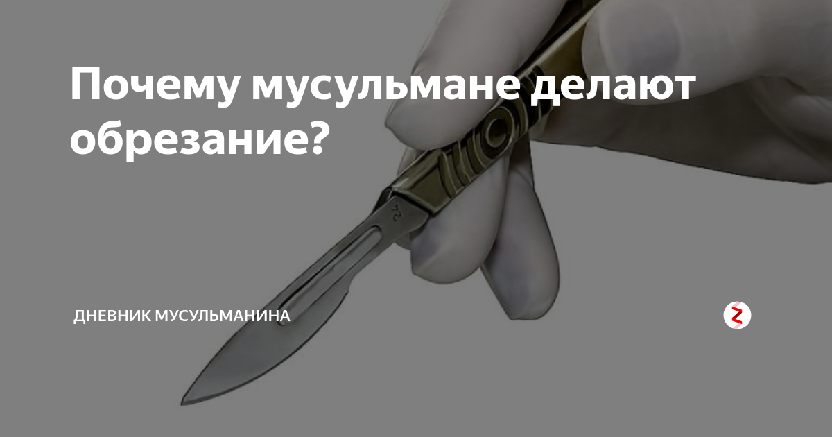 Обрезание у мужчин плюсы и минусы схема