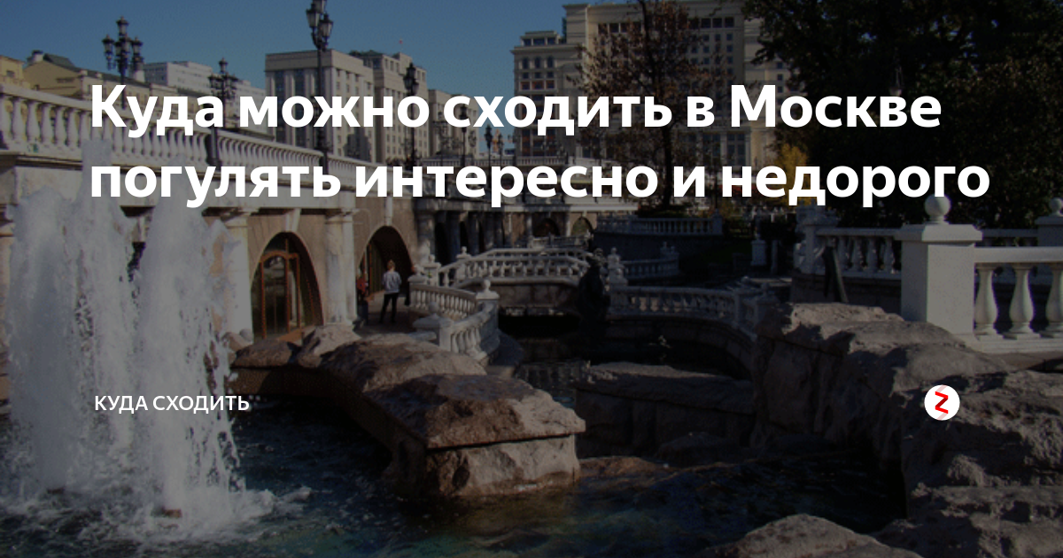 Куда погулять в москве завтра. Куда можно сходить в Москве погулять интересно. Куда можно сходить в Москве погулять сейчас. Куда можно сходить в Москве погулять интересно и недорого в субботу. Куда сходить в Москве гулять красивые места.