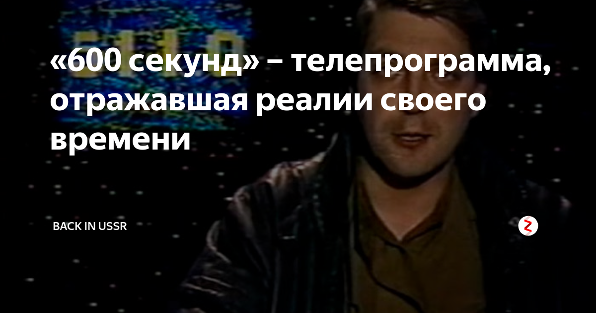 600 секунд это минут