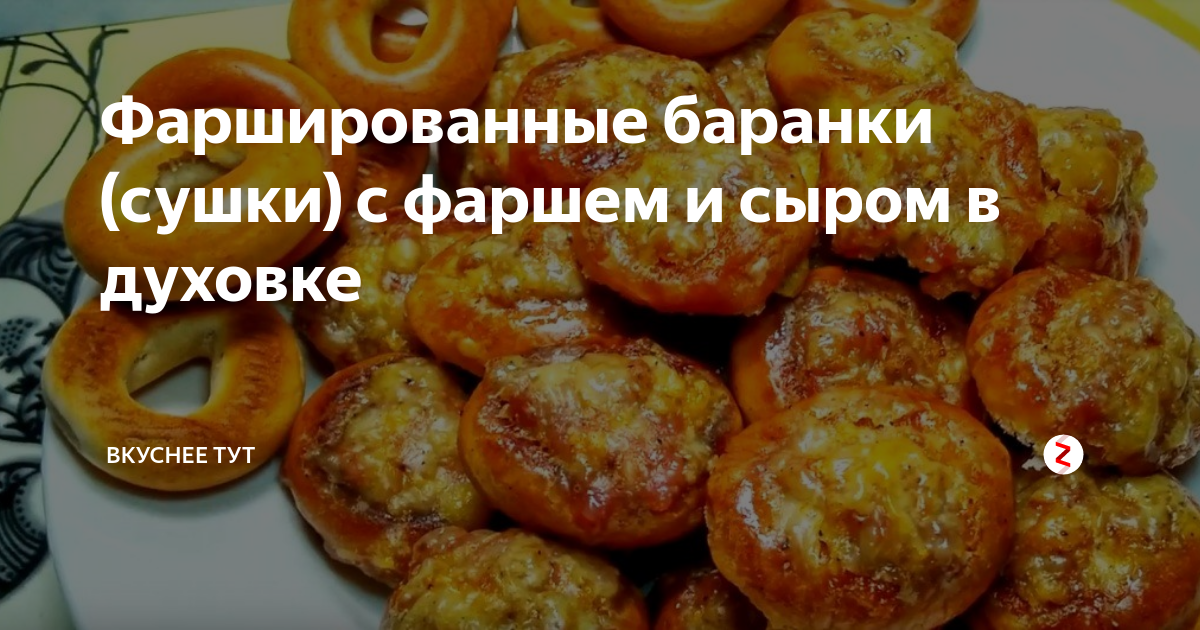 Бублики с фаршем в духовке