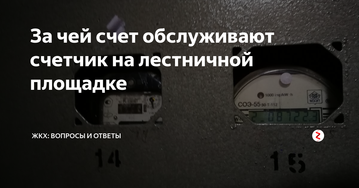 За чей счёт устанавливаются приборы учёта электроэнергии. Счётчик электроэнергии чья собственность. Нумерация счётчиков на лестничной площадке. Кто должен менять электросчетчик на лестничной площадке.