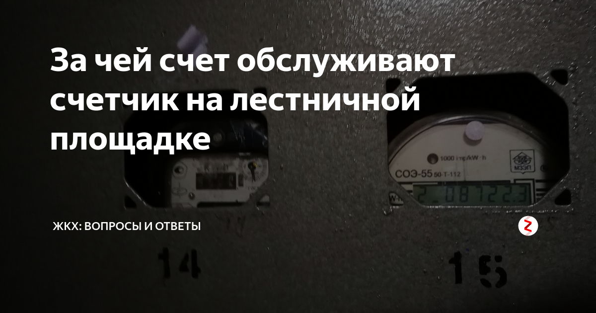 Вопрос за чей счет. Счетчик электроэнергии на лестничной клетке. Счетчики электроэнергии на лестничной клетке показания. Показания счетчика на квартире на лестничной площадке. За чей счёт меняется электросчётчик на лестничной площадке.