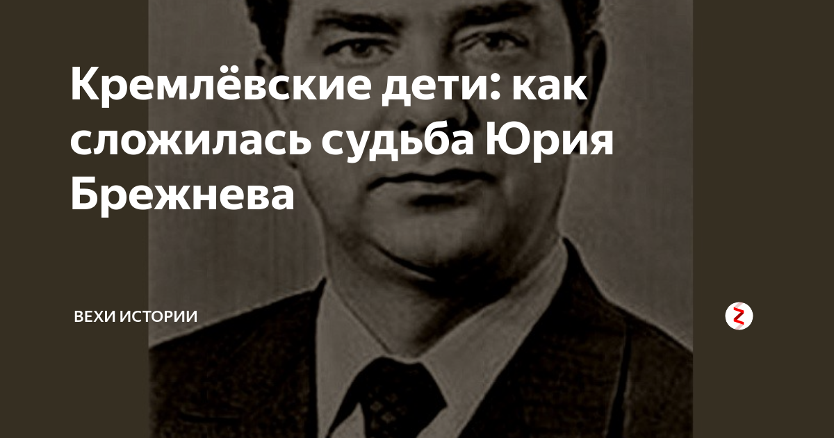 Сын брежнева биография. Юрий Леонидович Брежнев. Юрий Леонидович Брежнев сын Леонид Брежнев. Юрий Леонидович Брежнев сын Леонид. Юрий Леонидович Брежнев биография.