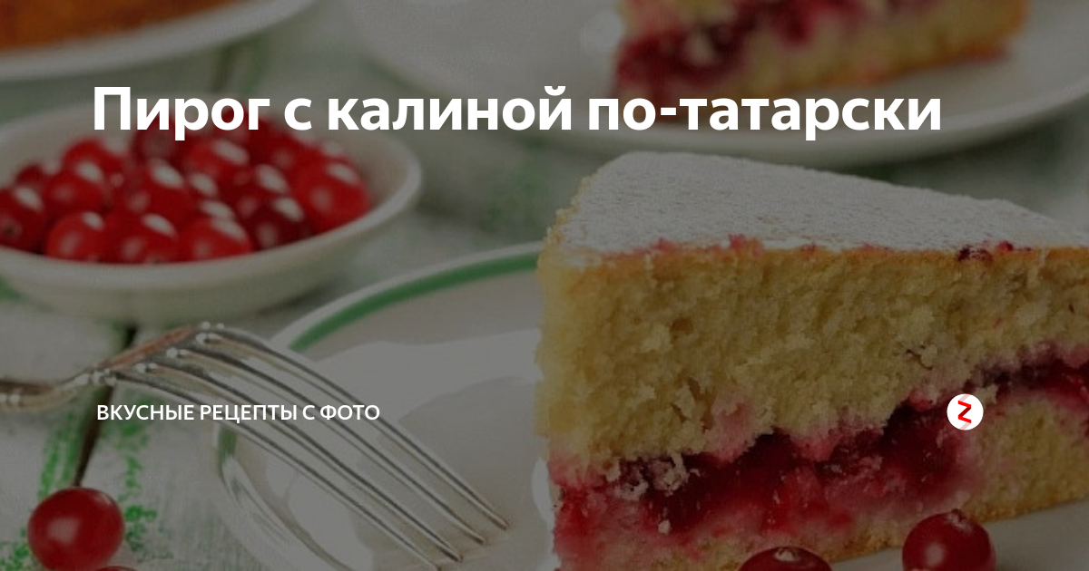 Пирог с калиной — простой татарский рецепт, из дрожжевого, песочного теста и с яблоками