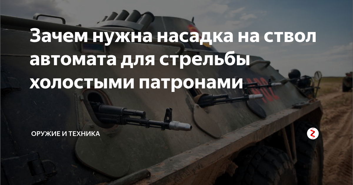 Зачем нужна насадка на ствол автомата для стрельбы холостыми патронами ...