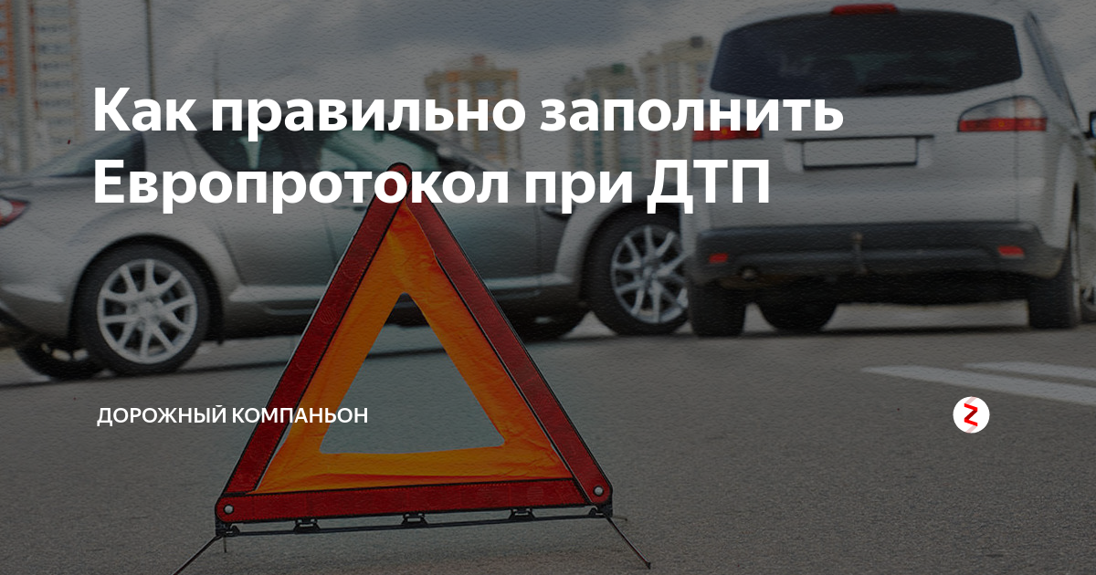 Как правильно заполнить Европротокол при ДТП | Дорожный компаньон | Дзен