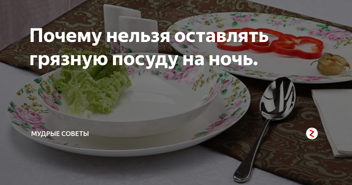 Почему нельзя оставлять посуду грязную на ночь. Нельзя оставлять грязную посуду на ночь. Почему нельзя оставлять на ночь немытую посуду. Посуду не оставлять. Почему нельзя оставлять грязную посуду.