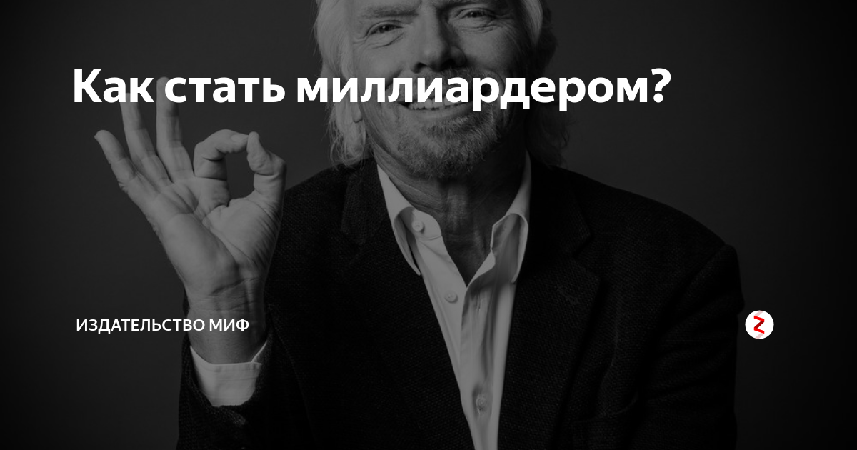 Как стать миллиардером. Советы миллиардеров. Совет миллиардера от лени. Когда я стану миллиардером. Как он стал миллиардером загадка.