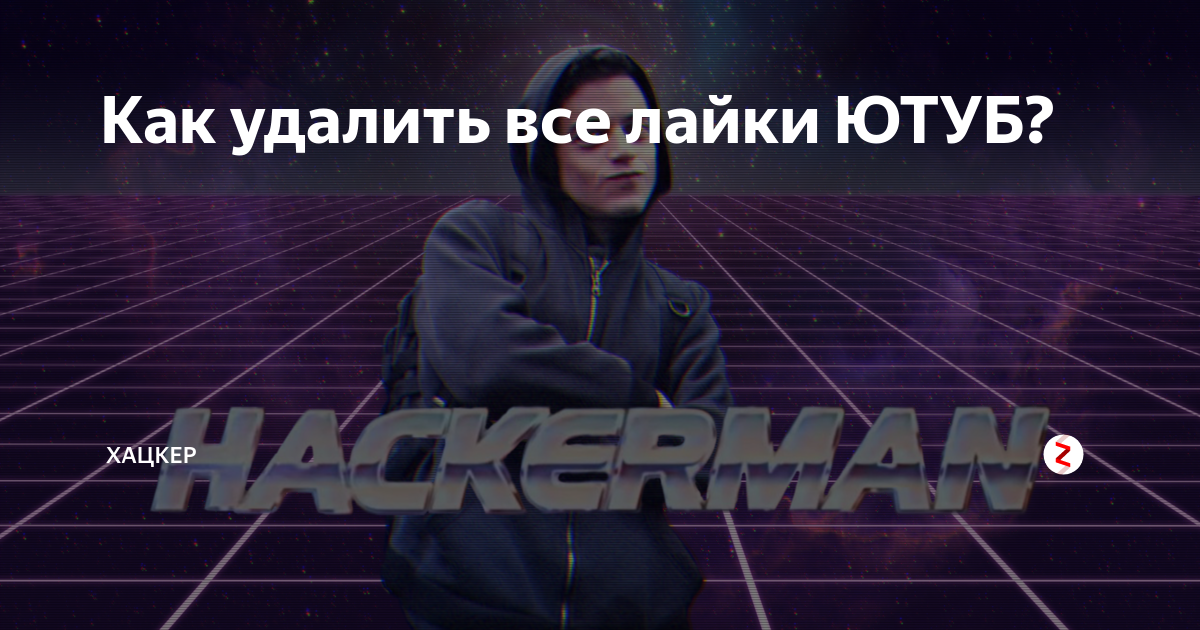 Как убрать лайки ВКонтакте