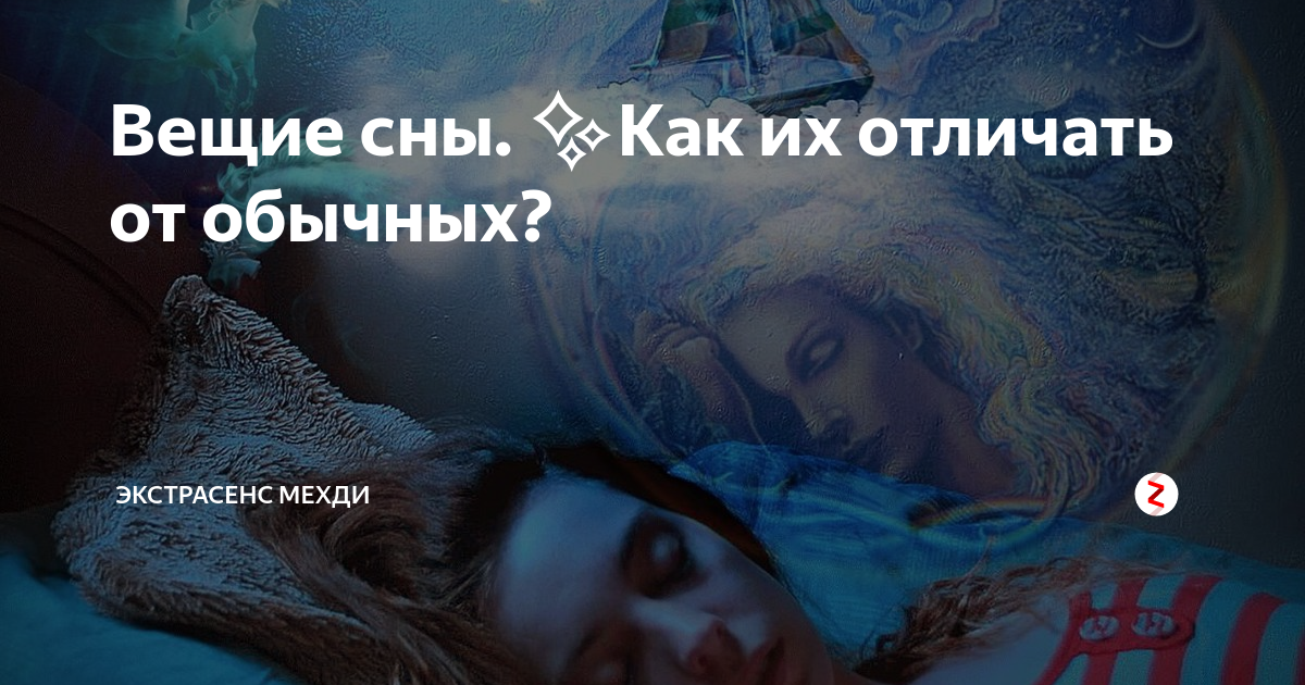 Как увидеть вещий сон. Признаки Вещего сна. Цитаты про вещие сны. Псевдо-Вещий сон. Теории вещих снов.