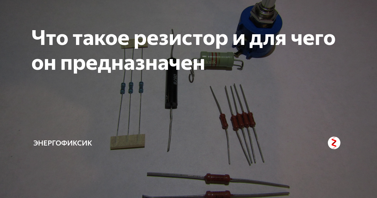Что такое резистор и для чего он предназначен | Энергофиксик | Дзен