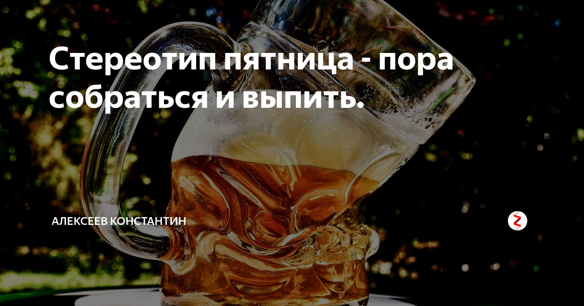 Пятница пора песня слушать. Пятница пора выпить. Картинки пора выпить. Пятница пора на уярится. Сегодня пятница пора на уярится.