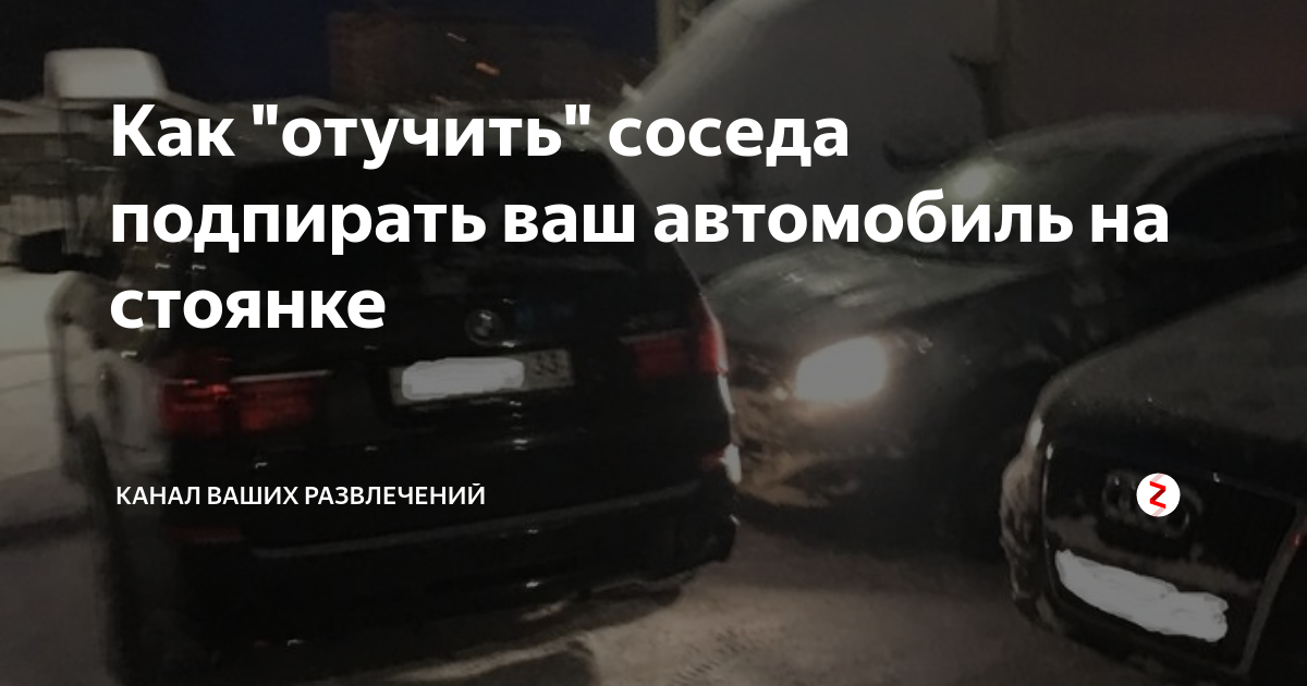 смешные записки на машинах. как проучить соседа по парковке. записка на машину о парковке. как проучить соседа по парковке. как отомстить соседу по гаражу.