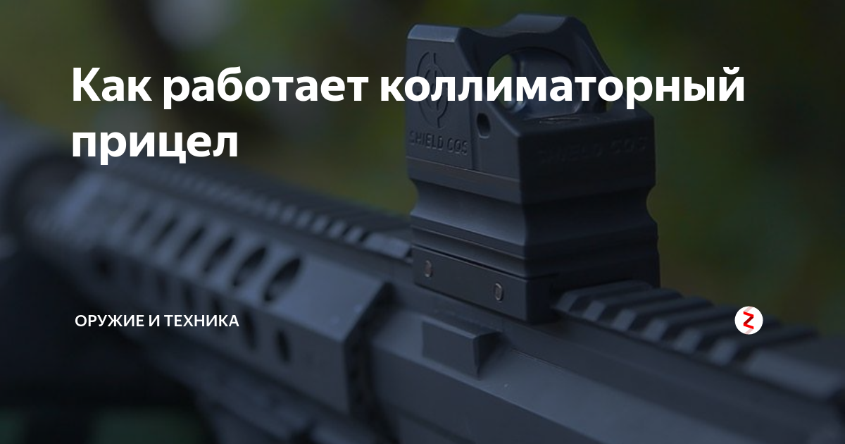 Как работает коллиматорный прицел | Оружие и техника | Дзен