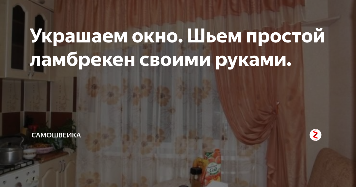 Как сшить ламбрекен своими руками: простой, ажурный, материалы, схемы и выкройки