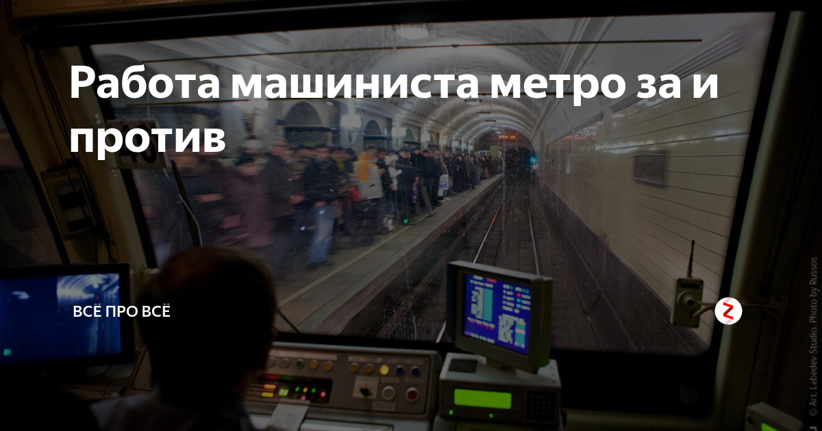 Работа машиниста метро за и против | ВСЁ ПРО ВСЁ | Дзен