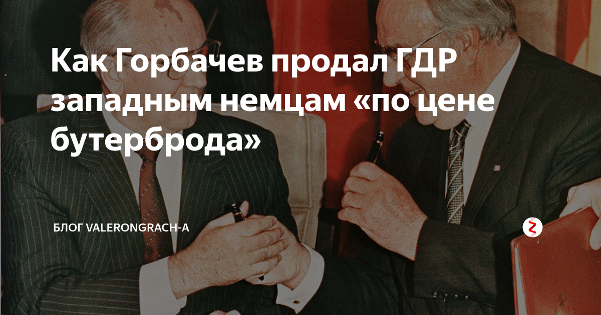 Горбачёв продано. Горбачев предательство. Горбачев продал СССР. Гдр кто предатель в кгб