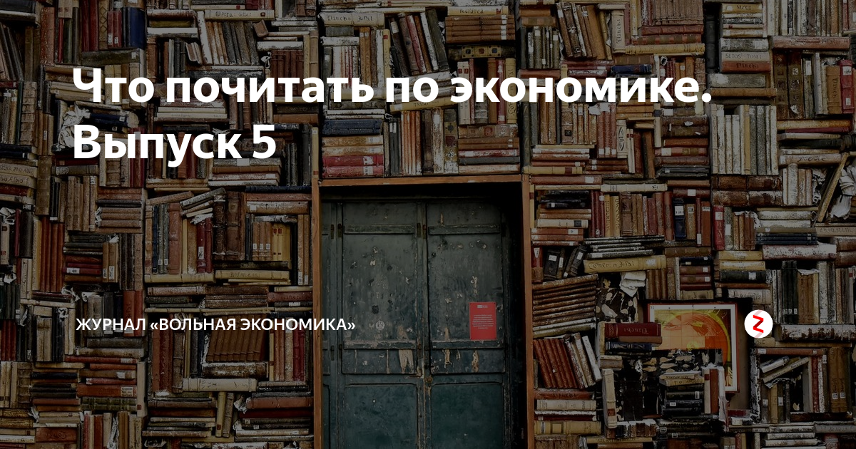 Стивен ландсбург экономист на диване экономическая наука и повседневная жизнь