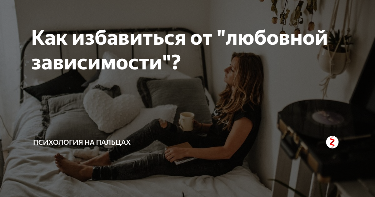 Эмоциональная зависимость. Как избавиться от любви к мужчине. Привязанность и любовь разница. Влюблённость как избавиться. Зависимые отношения в семье.