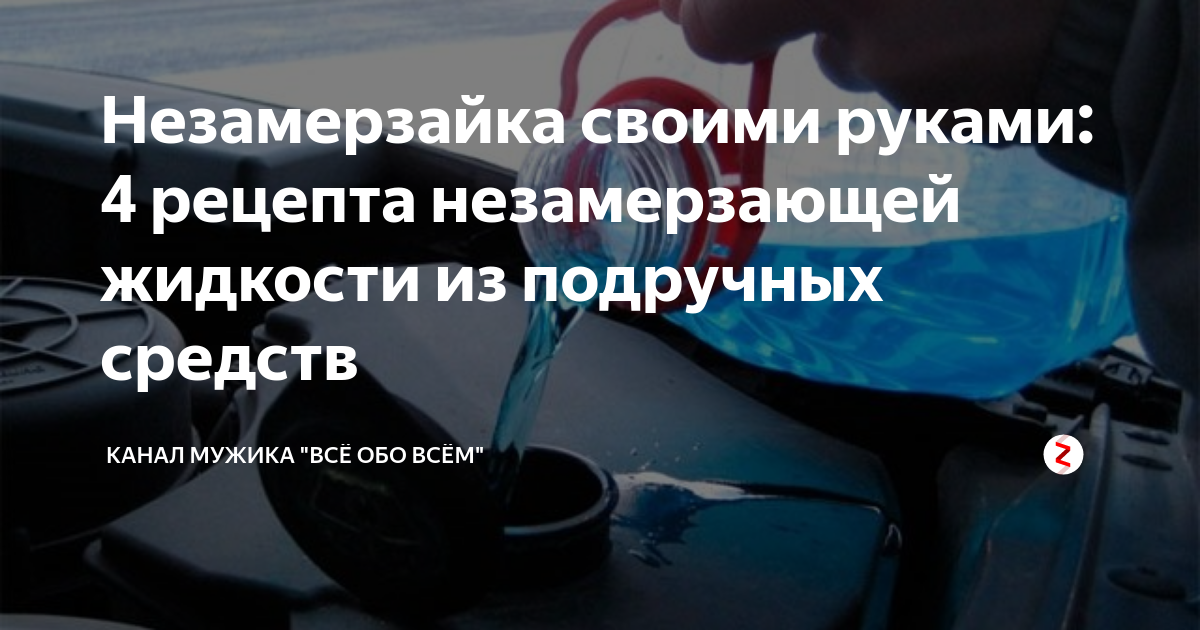 Как сделать незамерзайку своими руками для автомобиля? Основные правила и рецепты - #ОкейДрайв