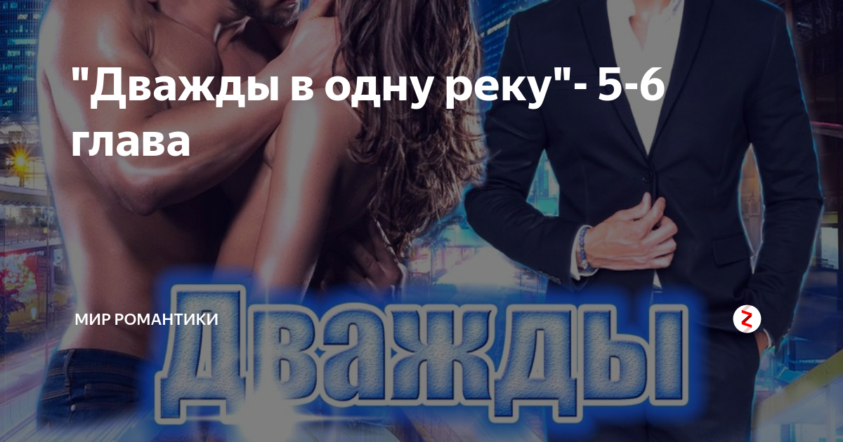 Дважды в год. В одну реку дважды книга. В одну реку дважды читать