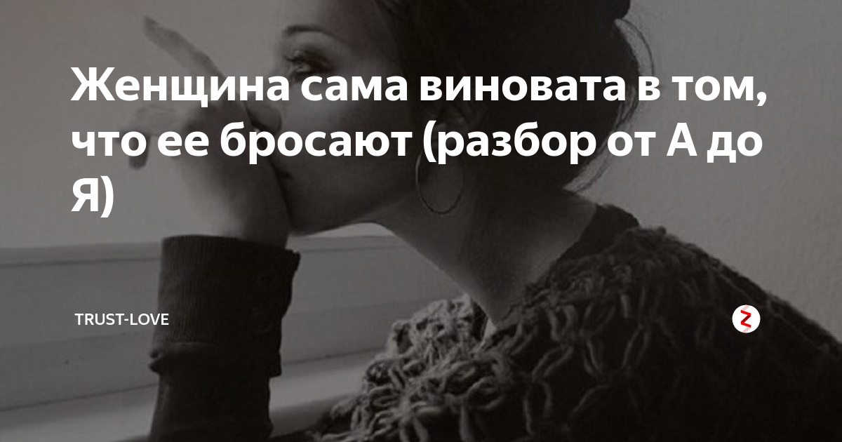 Девочка сама виновата. Сама виновата. Женщина которую бросили сама виновата. Сама виновата реальная девушка.