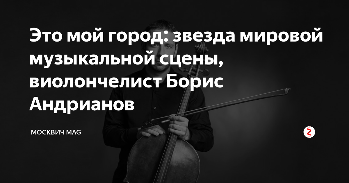 Москвич mag дзен