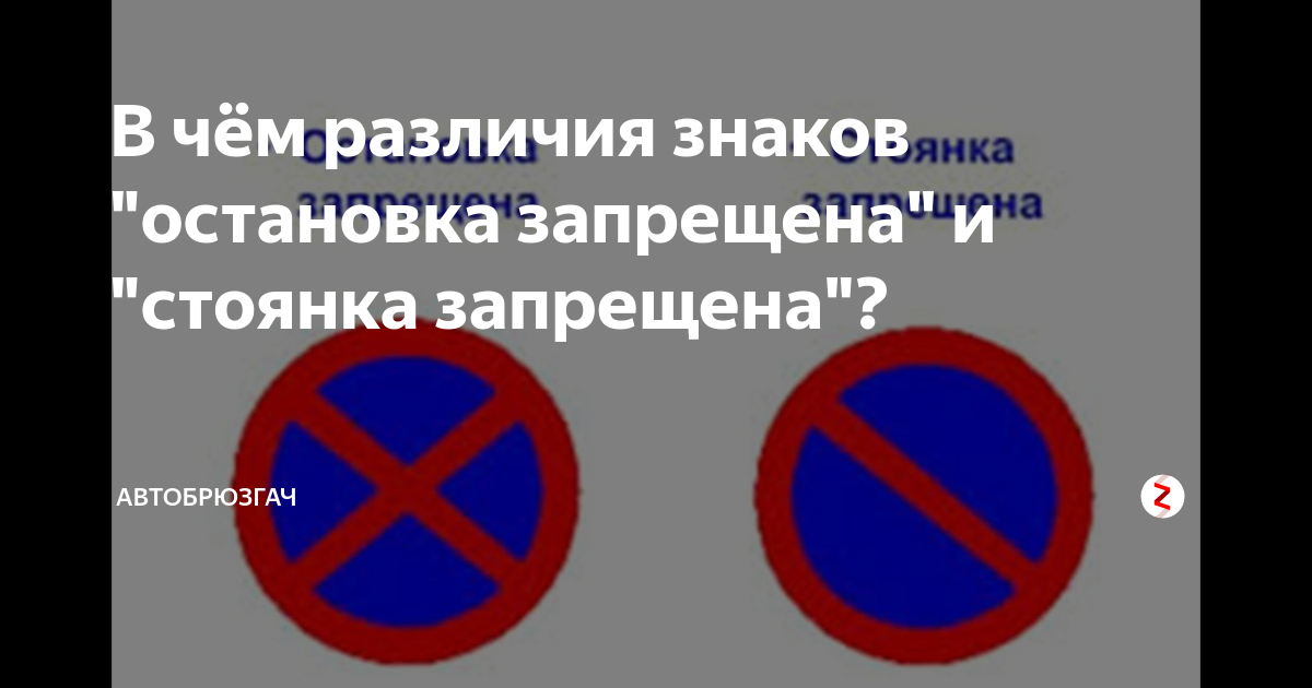 Остановка и стоянка запрещена зона действия с картинками