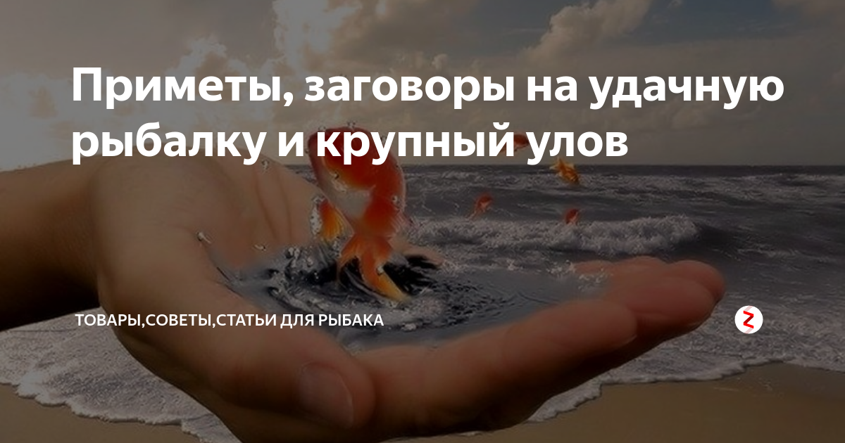 Приметы заговоры. Заговор на удачную рыбалку. Заговор на хорошую рыбалку. Заговор на удачную ловлю рыбы. Заговор на хороший улов на рыбалке