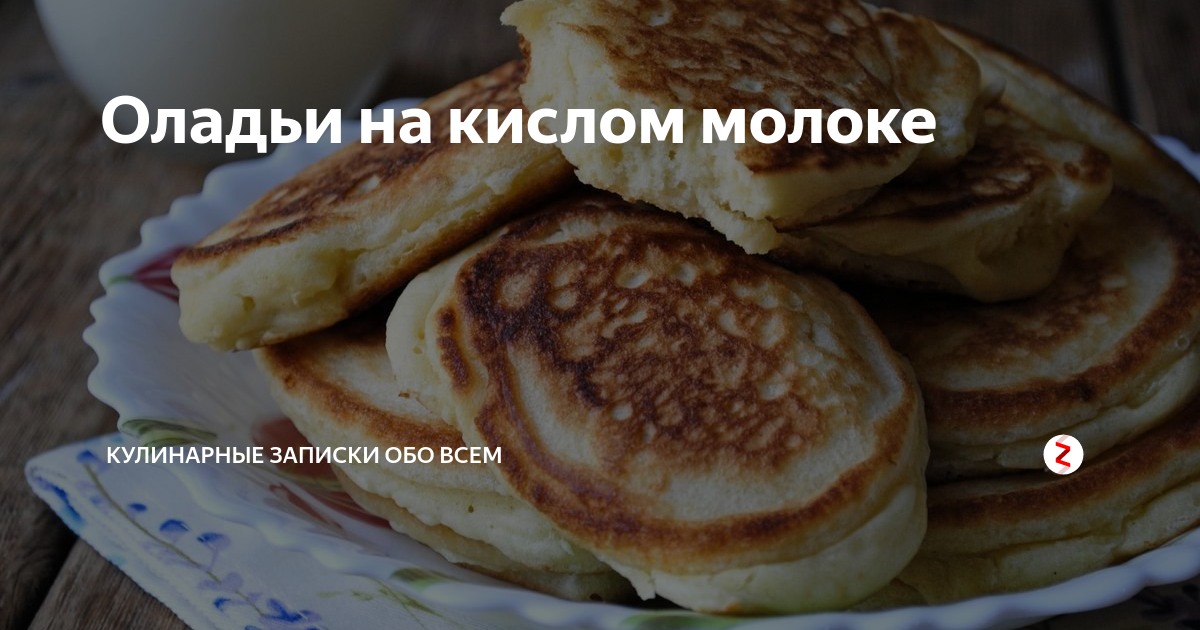 Пышные оладьи на кислом молоке, лучшие рецепты.