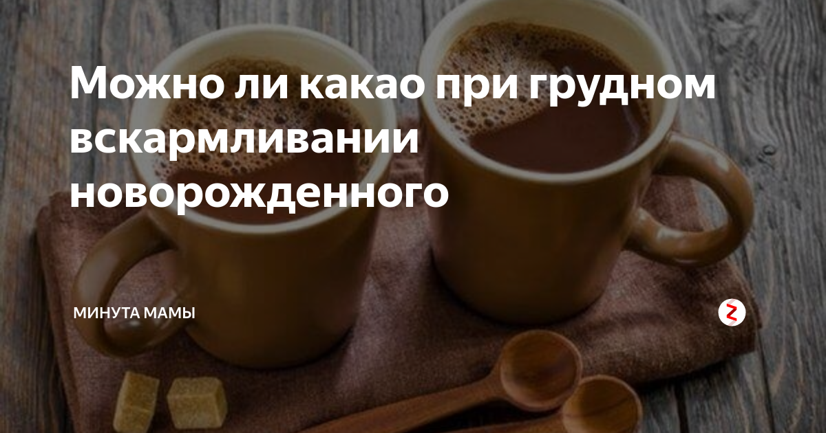 Какао при гв первый месяц. Можно ли на грудном вскармливании какао. Можно ли какао при гв в первый месяц. Можно ли пить какао при грудном вскармливании. Пила кофе при гв