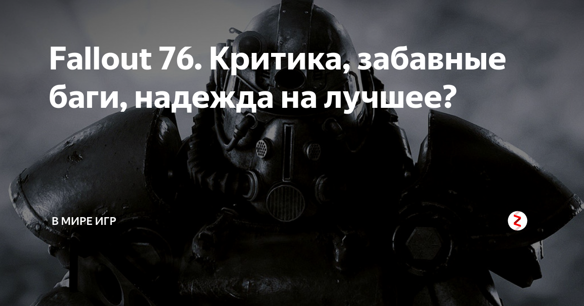 Fallout 76 мэр на день не открывается дверь