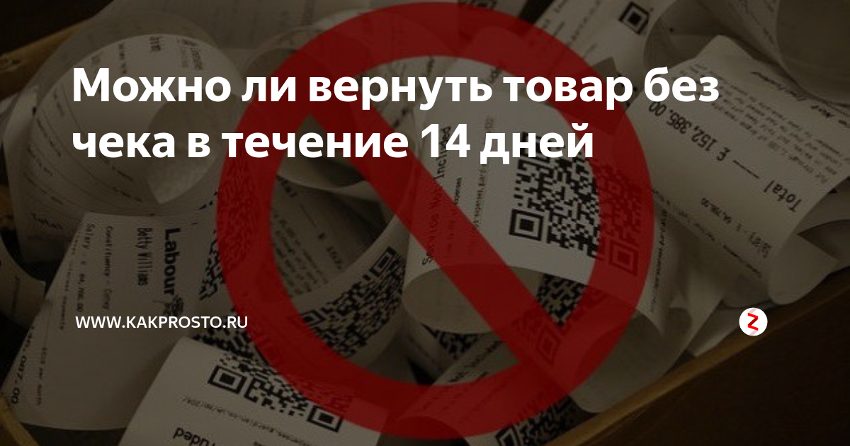Можно ли вернуть товар без чека в течение 14 дней | www.kakprosto.ru | Дзен