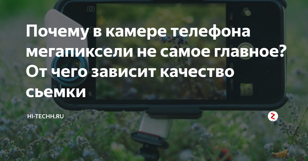 Почему в камере телефона мегапиксели не самое главное? От чего зависит ...