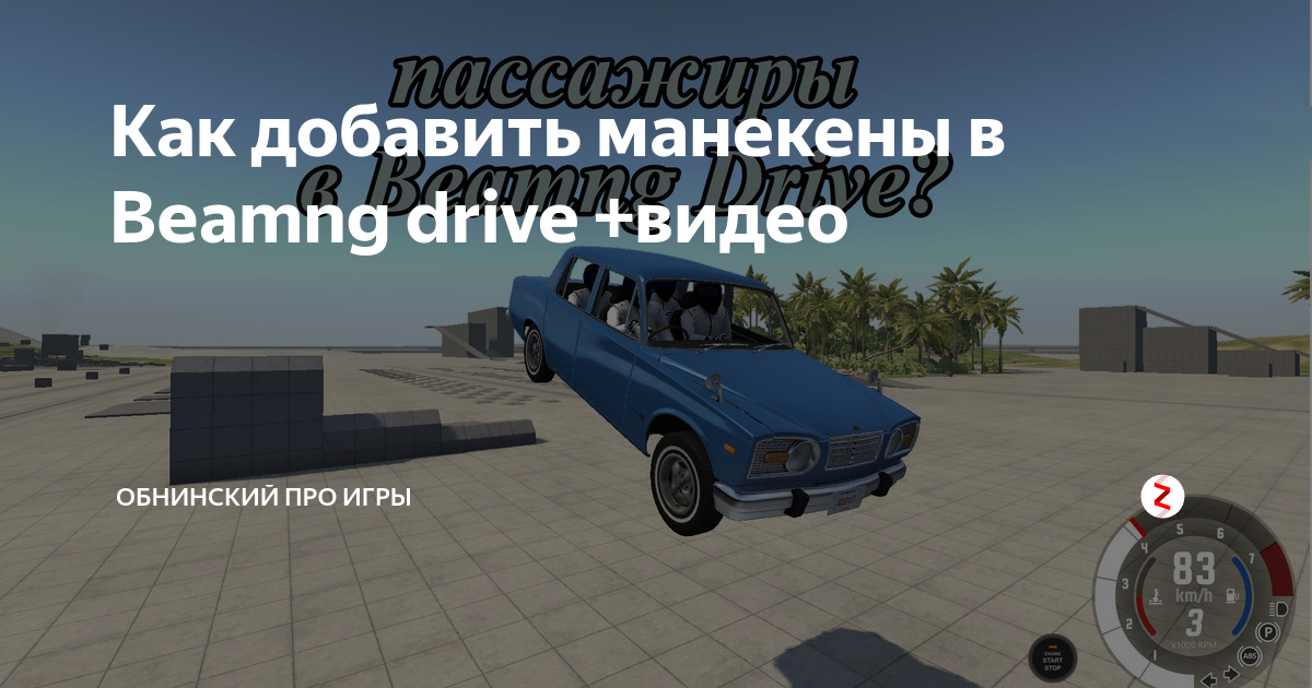 Игра манекены машину. BEAMNG Drive манекен. Бемиджи драйв манекен. Мод на манекен в BEAMNG Drive. Манекены в машине BEAMNG Drive.