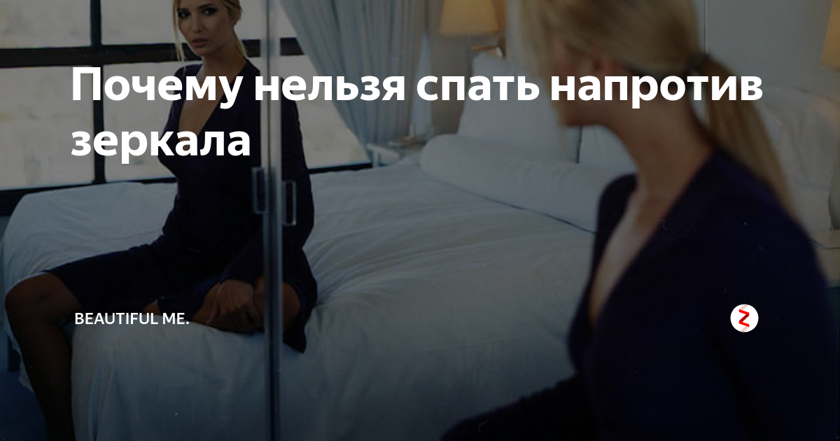 Почему нельзя спать перед зеркалом. Нельзя спать. Почему нельзя спать напротив зеркала приметы. Почему нельзя спать напротив. Почему нельзя спать напротив зеркала ночью.