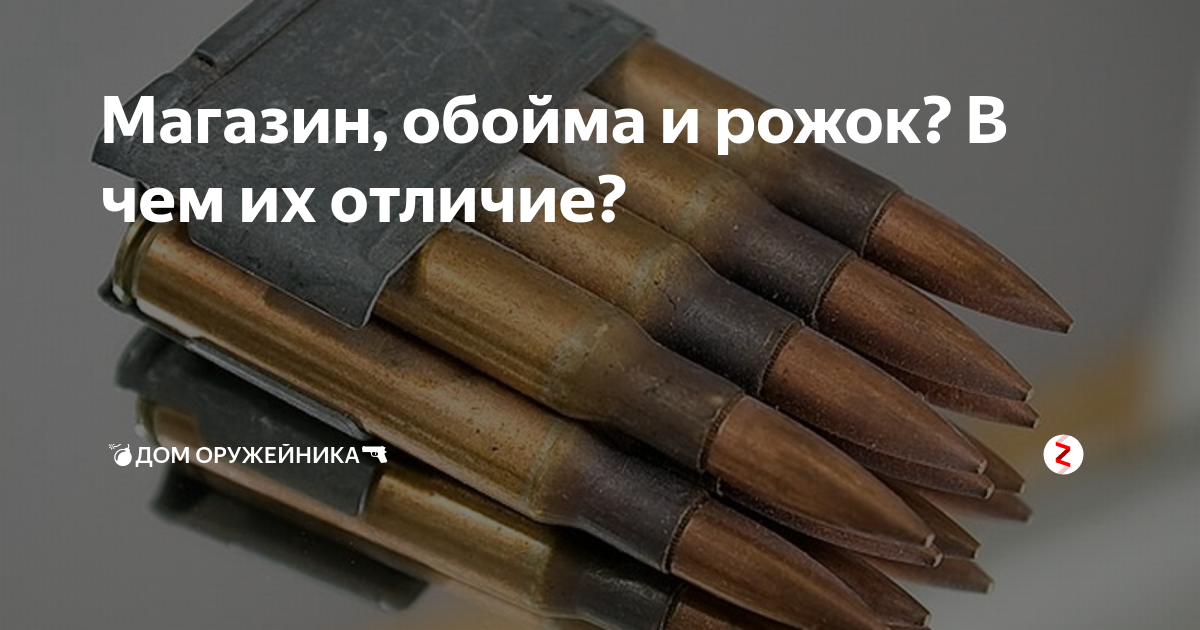 обойма магазин рожок пачка. рожок обойма. рожок обойма. обойма и магазин разница. магазин обойма пачка.