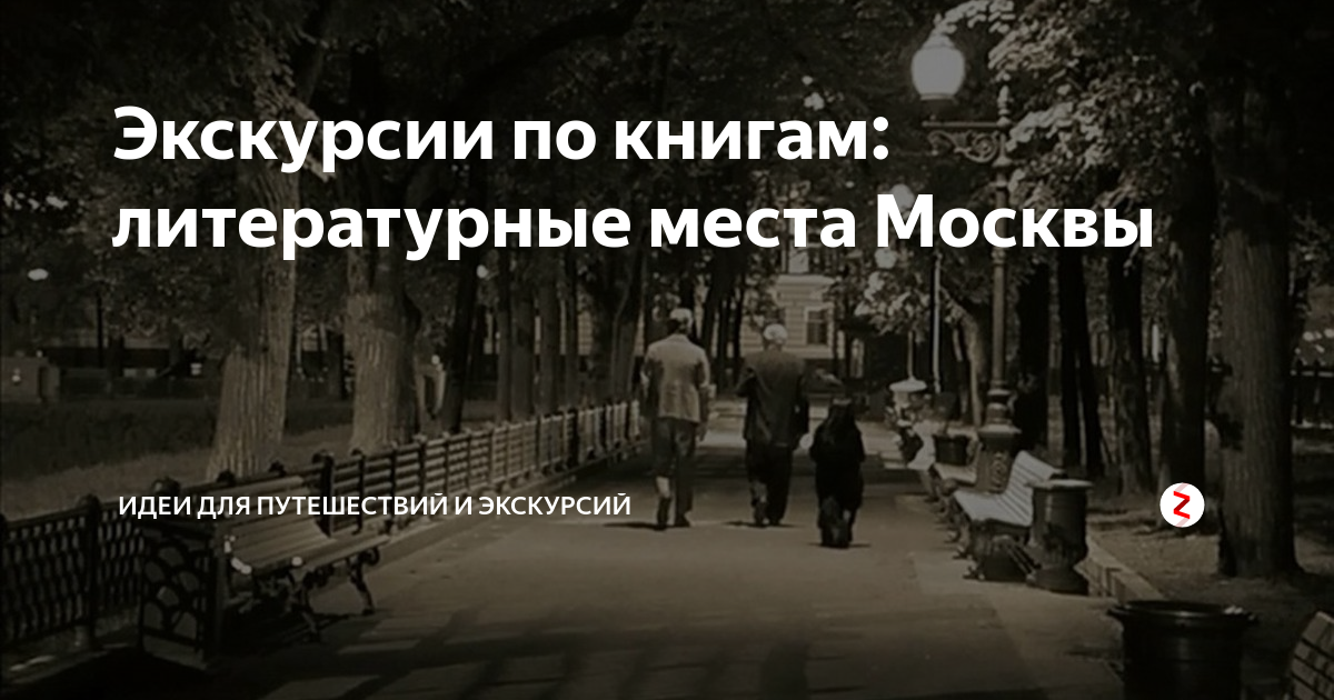 Прогулки по дзену. Литературные места Москвы пособия